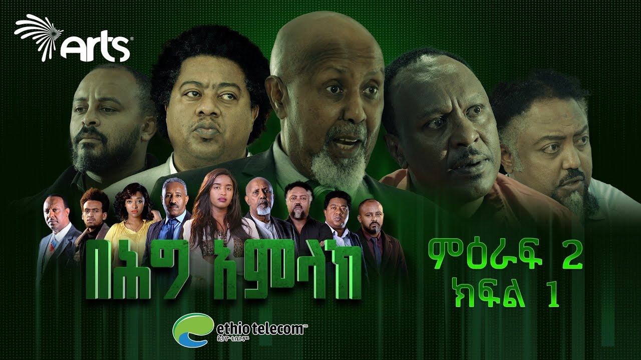 በሕግ አምላክ ምዕራፍ 2 ክፍል 1 | BeHig Amlak Season 2 Episode 1 | Ethiopian Drama @ArtsTvWorld