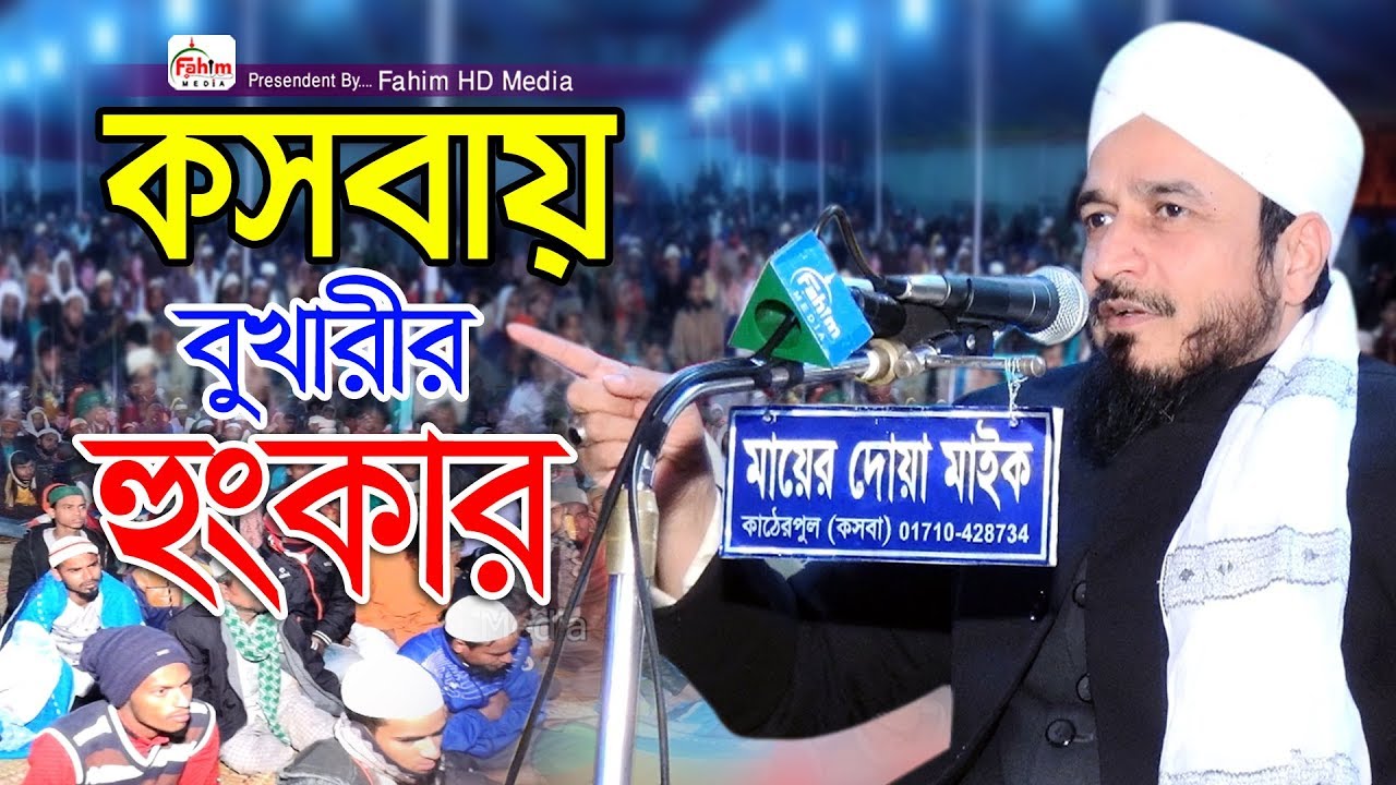 আল্লামা ড. এরশাদ বোখারী ওয়াজ | arshad al bukhari waz | Fahim HD Media