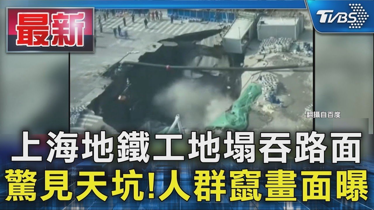上海地鐵工地塌吞路面 驚見天坑!人群竄畫面曝｜TVBS新聞