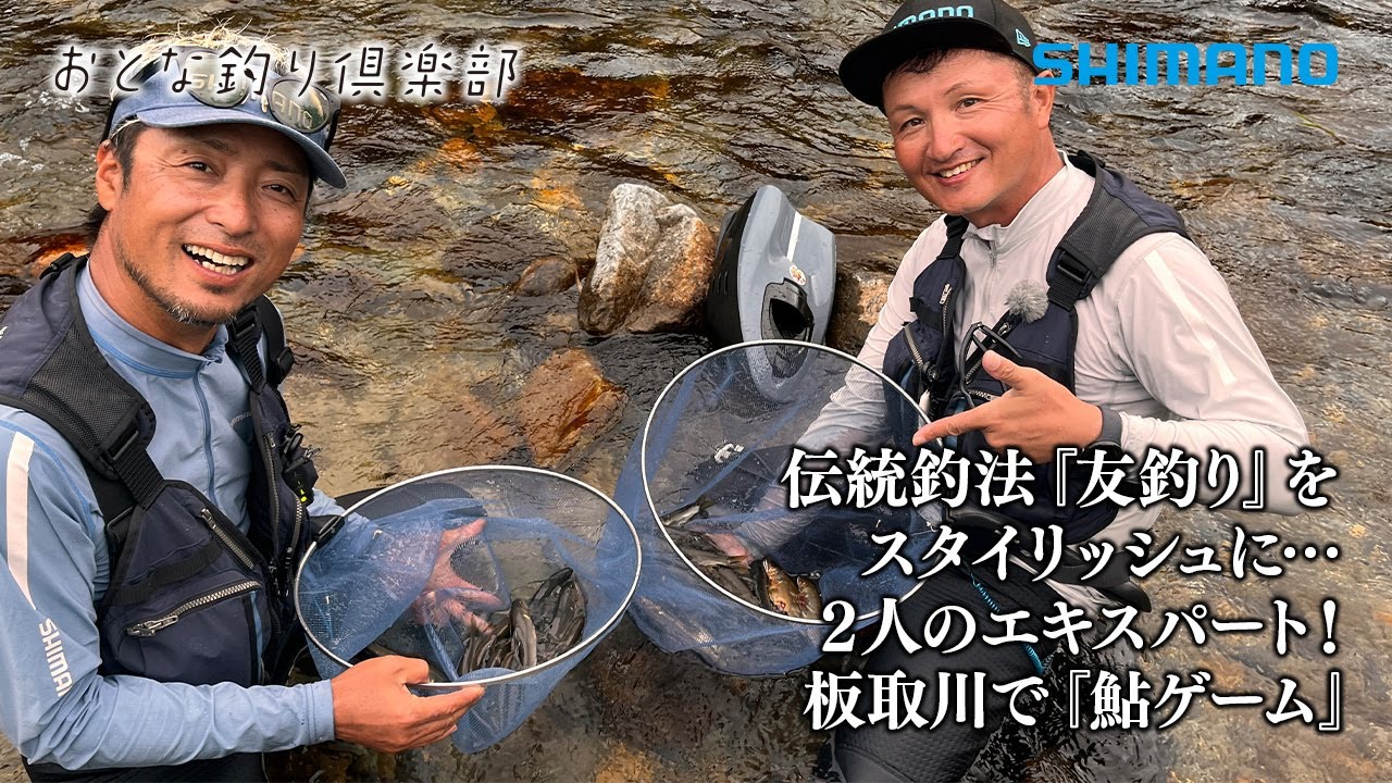 【おとな釣り倶楽部】価値ある1匹を求めて！名手2人が岐阜県板取川で鮎ゲームを満喫
