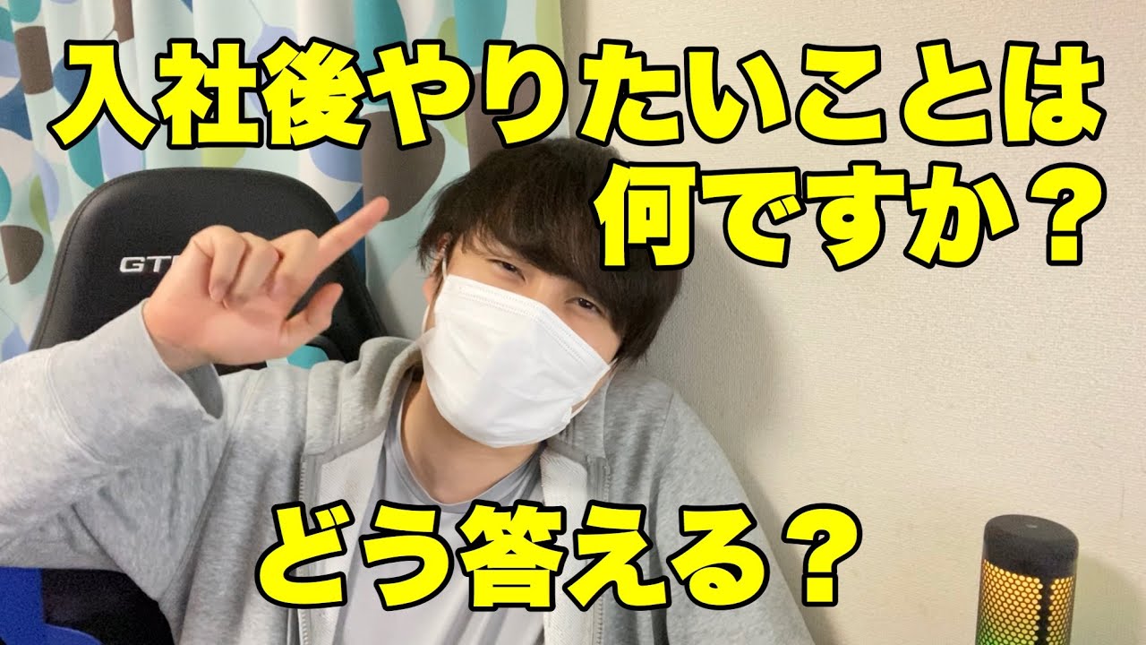 【就活】入社後やりたいことは何ですか？と聞かれた時の答え方