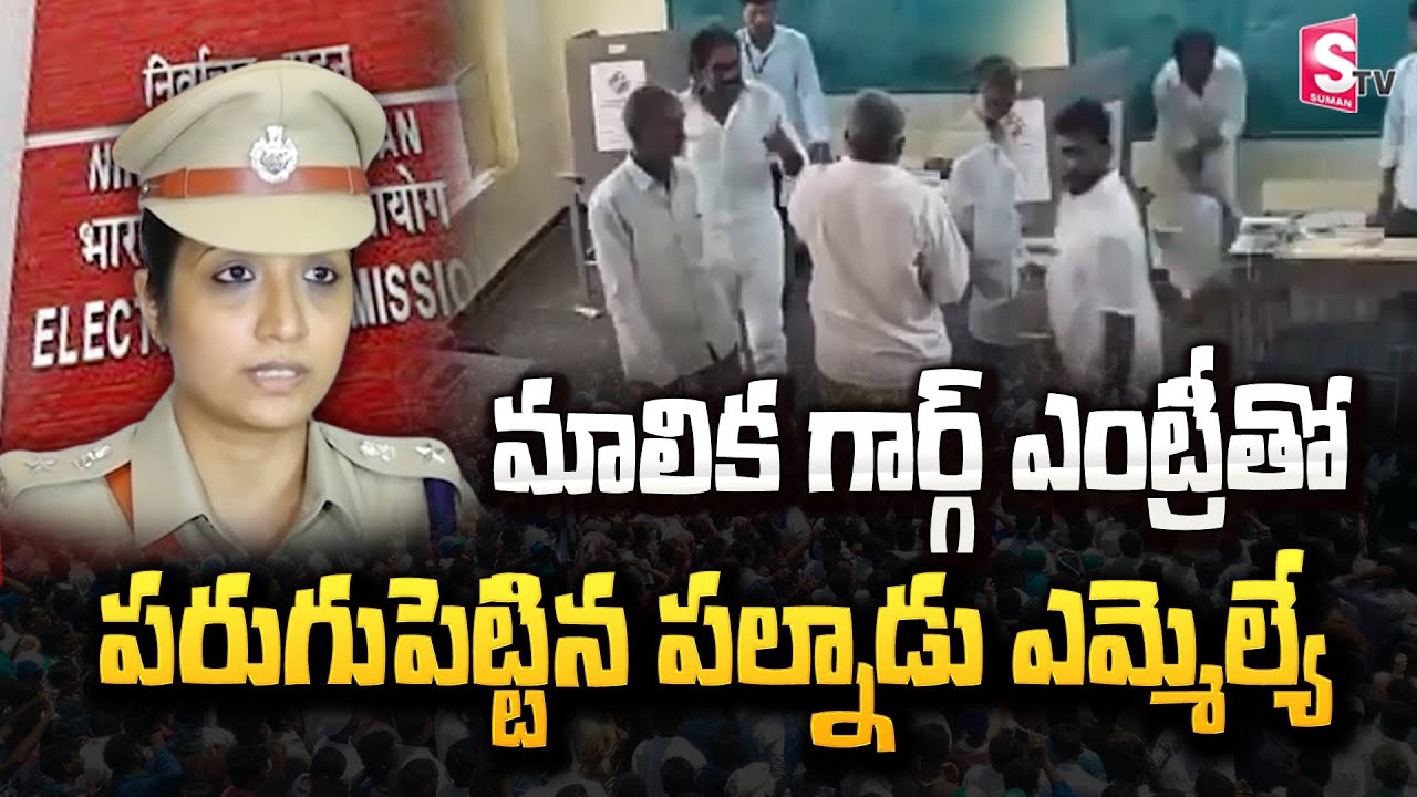 ఎస్పీ మాలిక గార్గ్  ఎంట్రీతో పరుగుపెట్టిన ఎమ్మెల్యే | Palnadu SP Malika Garg | YSRCP MLA Pinnelli