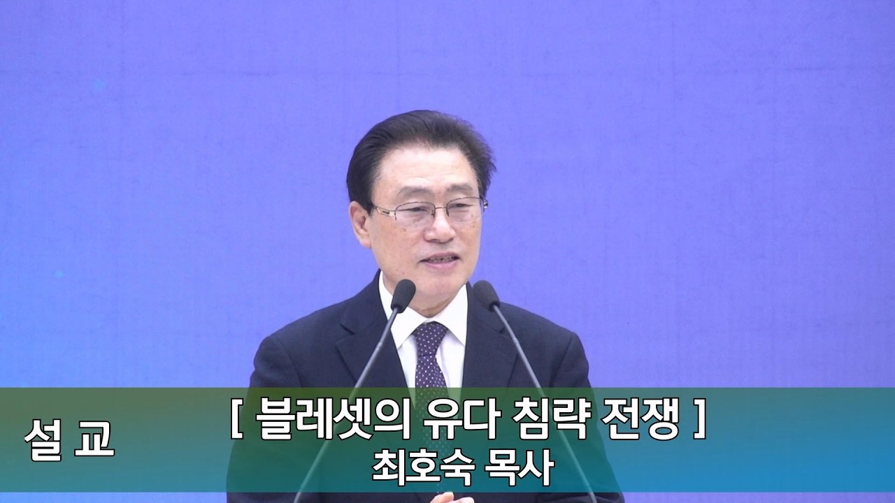 2026년 3월 1일 인평교회 주일오전예배 설교 (블레셋의 유다 침략전쟁)