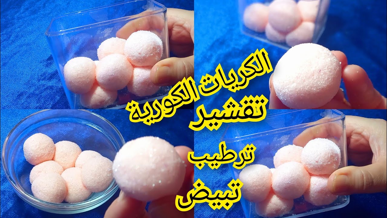 الكريات الكورية لتقشير وتبيض فوري للجسم  وتعطير وترطيب للبشرة غالية جدا فلمحلات    تستاهلي تكون عندك