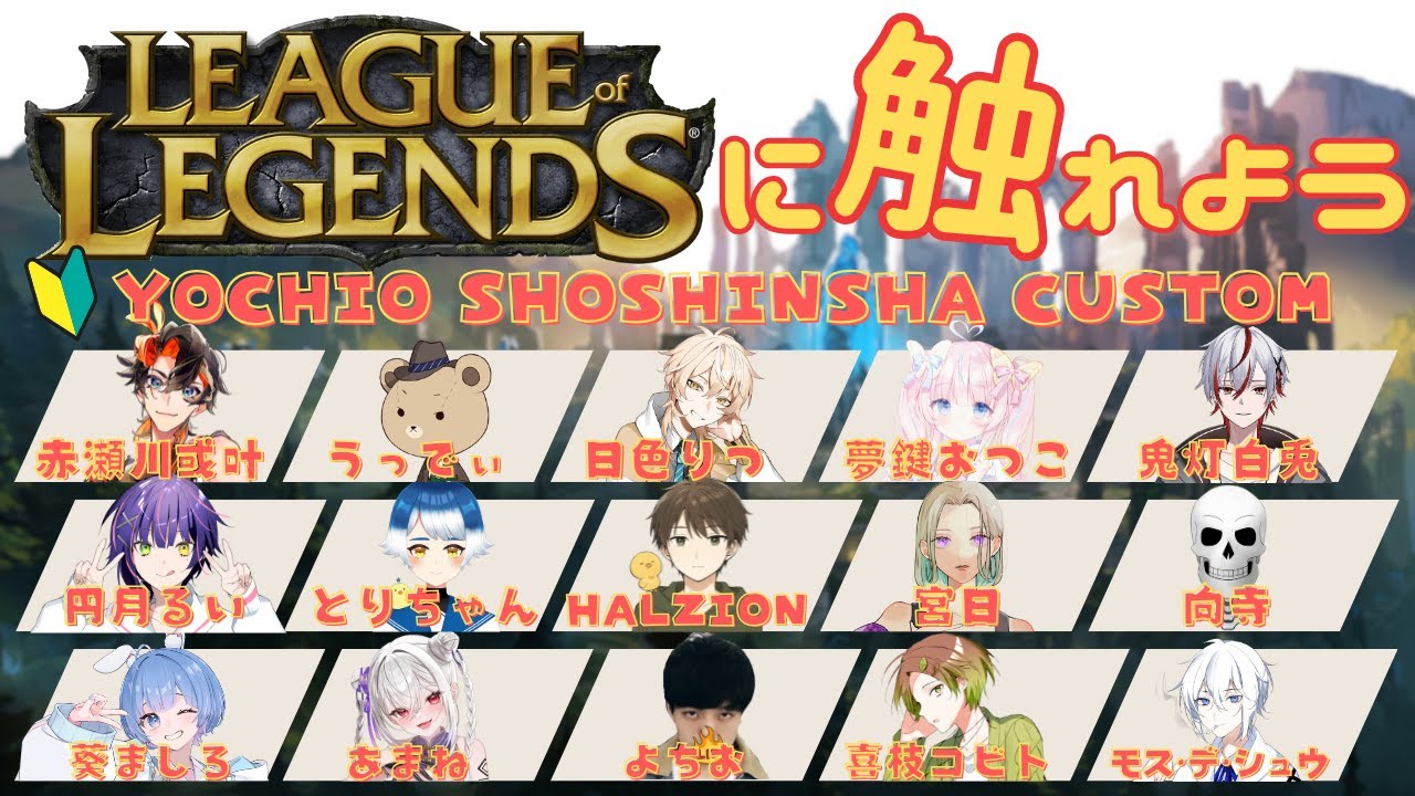 【 #LoL 】初心者カスタム【 `よちお主催 】