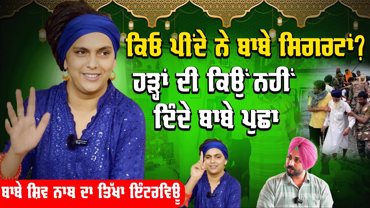 ਜੇ ਬਾਬਿਆਂ ਵਿੱਚ ਹੁੰਦੀ ਗੱਲਬਾਤ ਤਾ,ਨਾ ਆਉਂਦਾ ਪੰਜਾਬ ‘ਚ ਹੜ੍ਹ@uddari