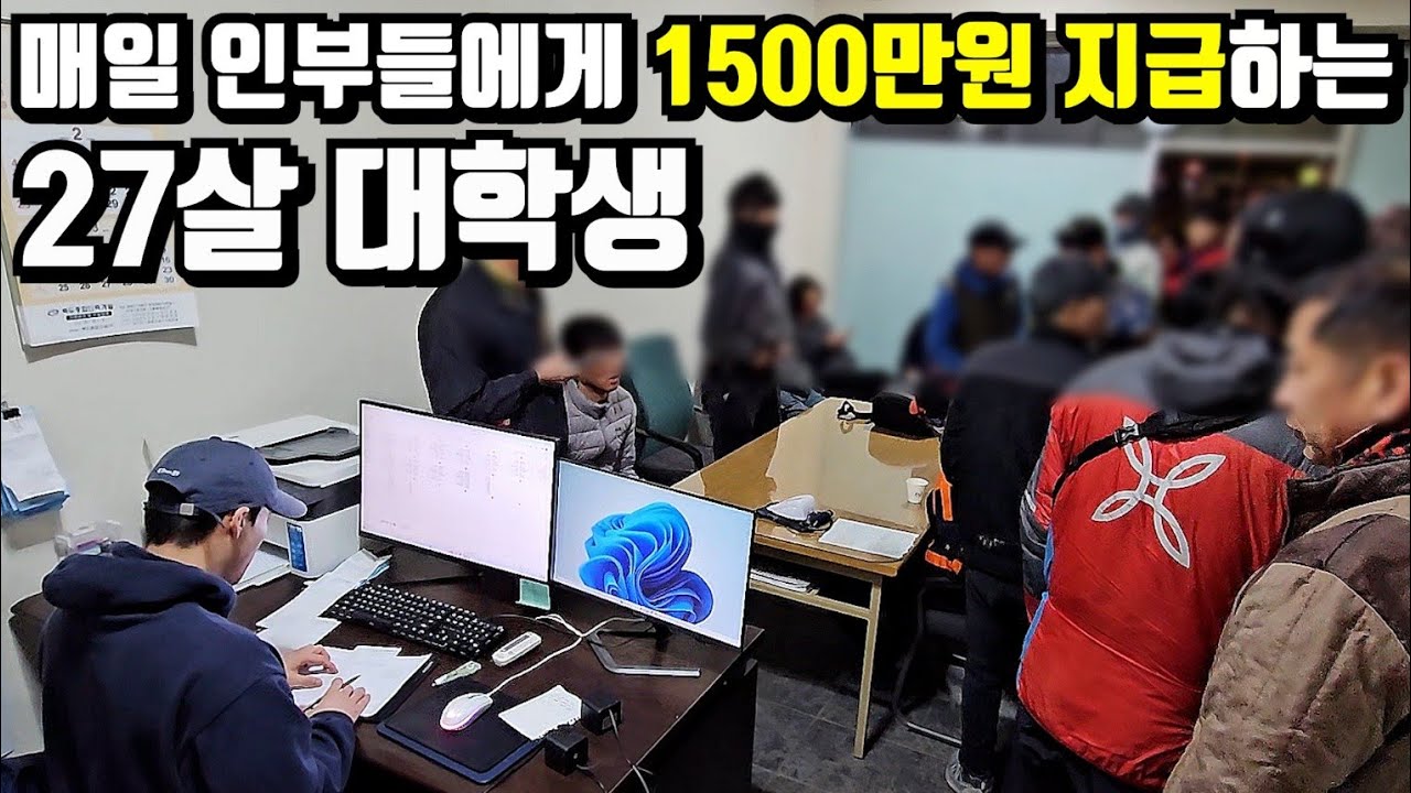 인력소 소장이 된 27살 대학생, 통장에서 매일 1500만원 빠져요