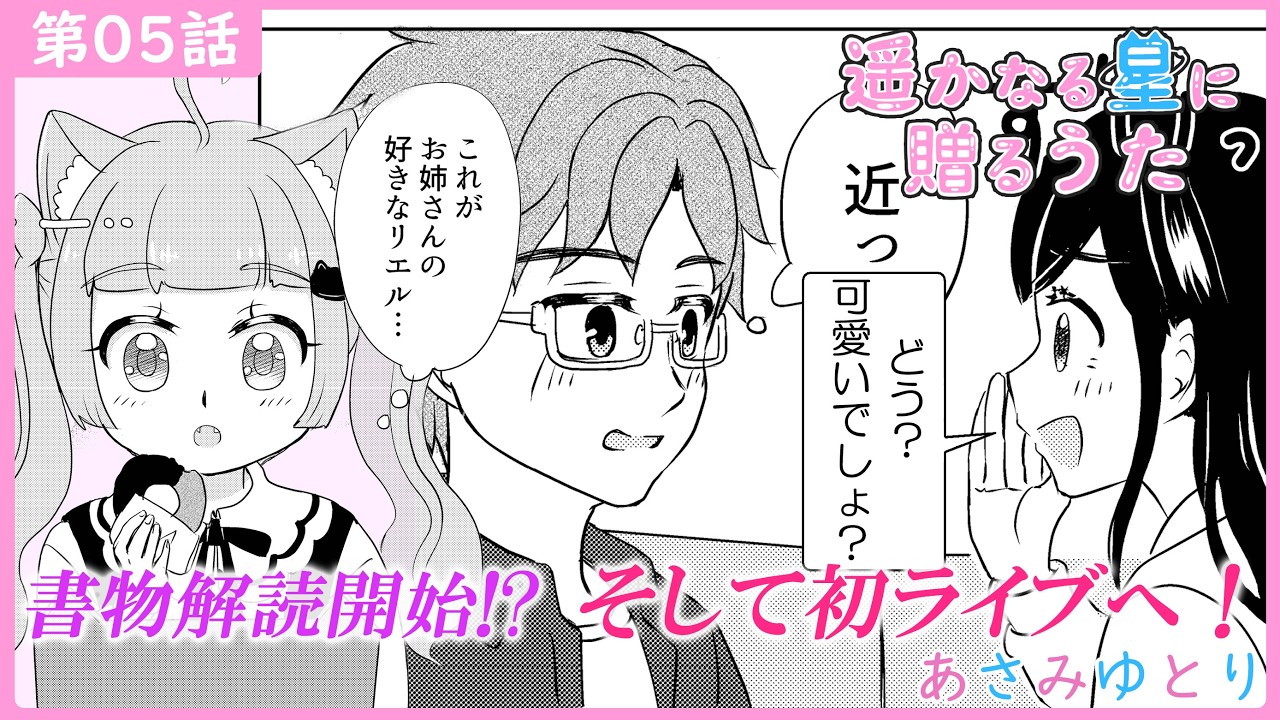 【ボイスコミック】⭐『遥かなる星に贈るうた』#5話 star.005 古代書物、解読開始！そしてついに初ライブへ！？【サニャの成長日記｜漫画】CV: サニャ / 木原かたり / 冨沢竜也