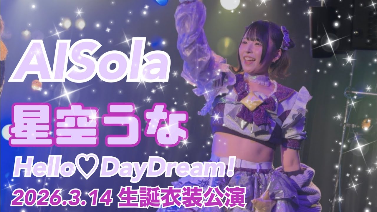 2026.3.14 生誕衣装公演 Hello♡DayDream! 『AlSola』 #hellodaydream #mint #星空うな #札幌アイドル 