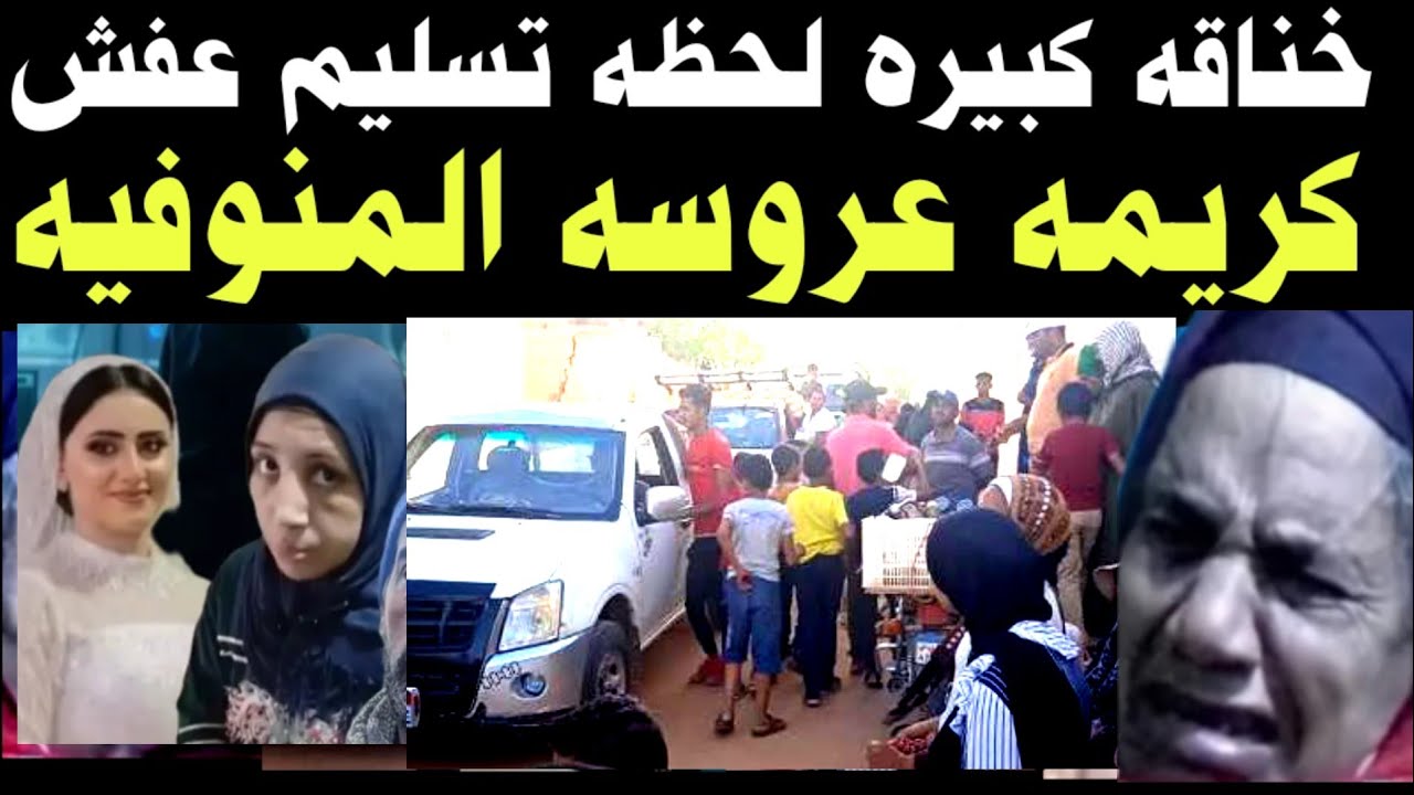 عروسه المنوفيه🚫 وخـ ـناقه كبيره لحظه تسليم عفش 👈كريمه بين اهلها واهل القاااتل 