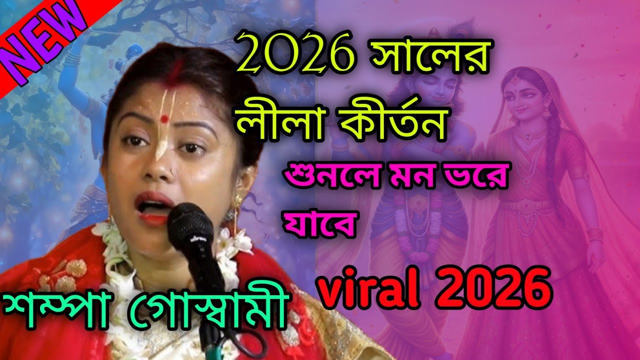  2026 সালের সেনা লীলা কীর্তন গান শুনলে চোখে জল চলে আসবে|| শম্পা গোস্বামী কীর্তন