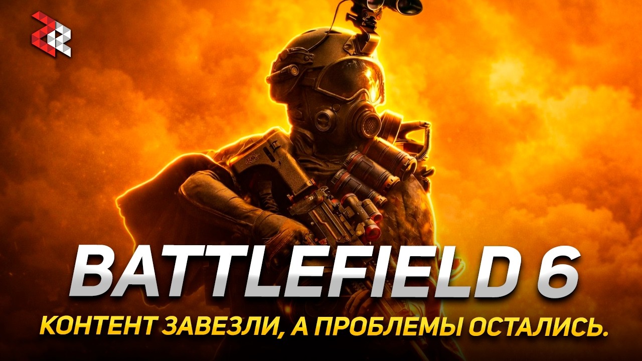 Контент завезли, а проблемы остались. Второй сезон Battlefield 6
