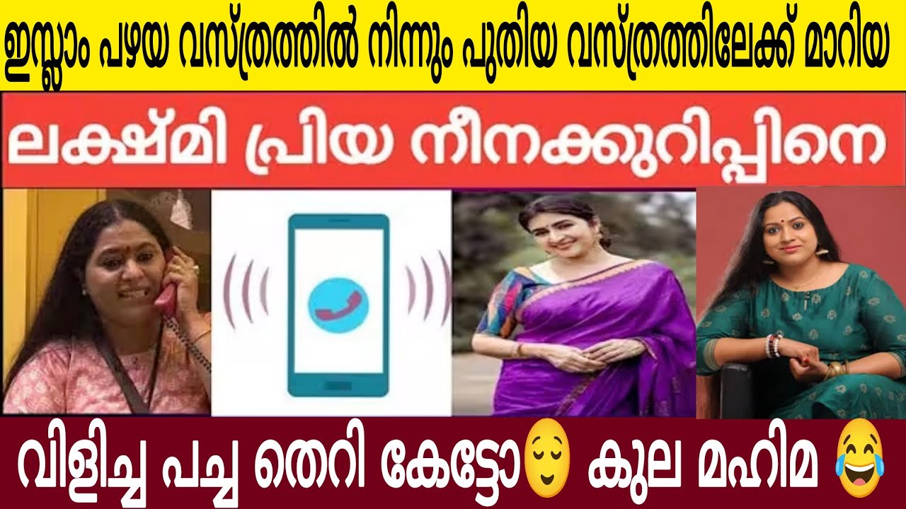 ഇ സ്ലാം എന്ന മുഷിഞ്ഞ വസ്ത്രം മാറ്റിയ സംഘിണി പ്രിയ 🤣| നീനാ കുറുപ്പിനെ വിളിച്ച് പച്ച തെറി കേട്ടോ 😂
