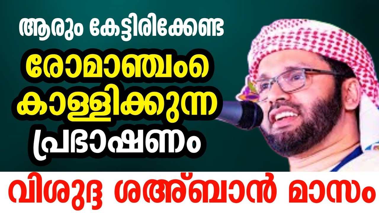 മനോഹരമായ പ്രഭാഷണം ശഅ്ബാൻ മാസം simsarul haq hudawi#simsarulhaqhudavispeech 