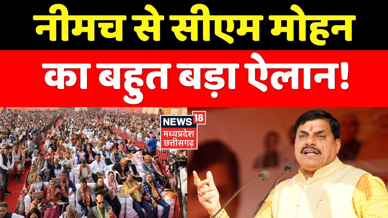 MP News : Neemuch से CM Mohan Yadav का बहुत बड़ा ऐलान! Top News ।