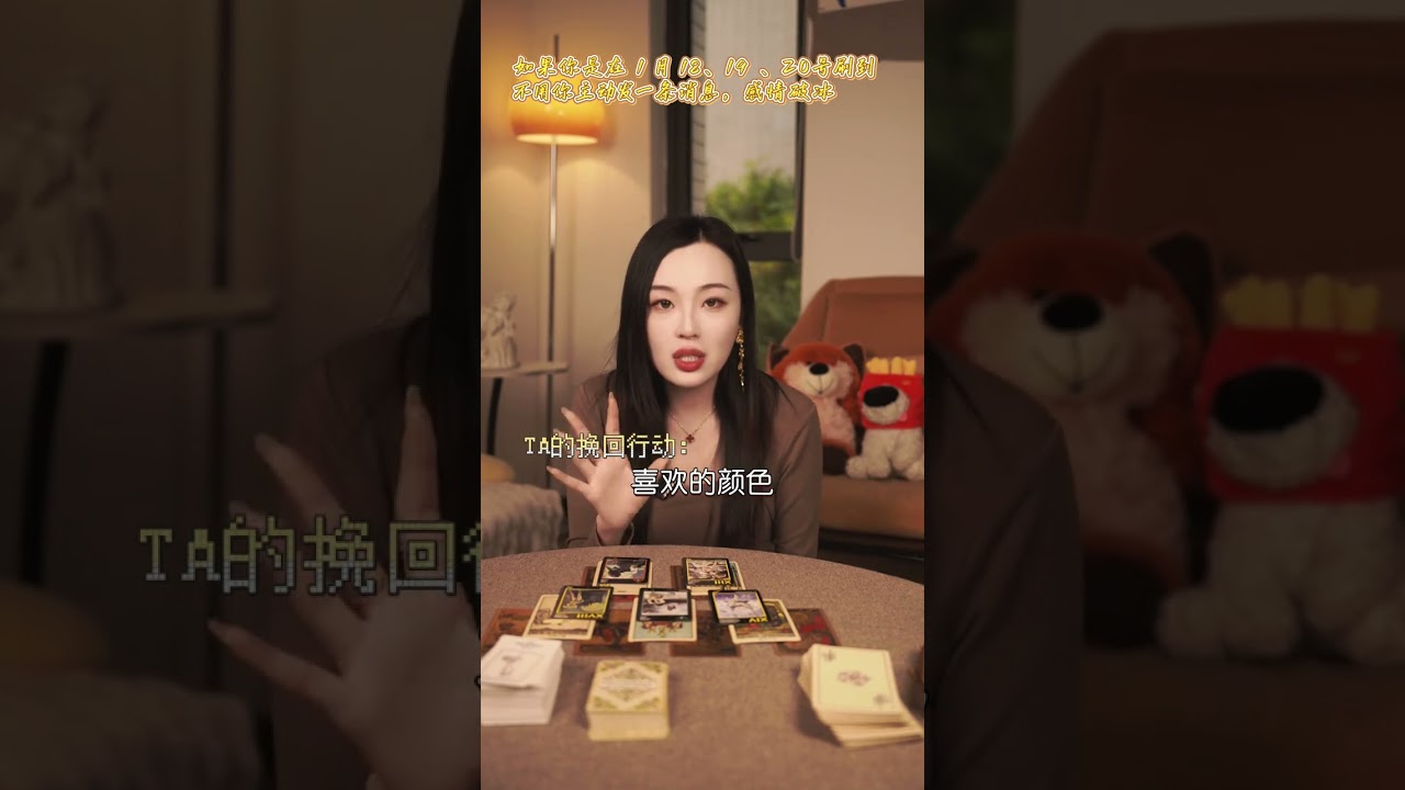 如果你在1月18、19、20号刷到，不用你主动发一条消息，感情破冰#感情塔罗#破冰#星忆看牌中