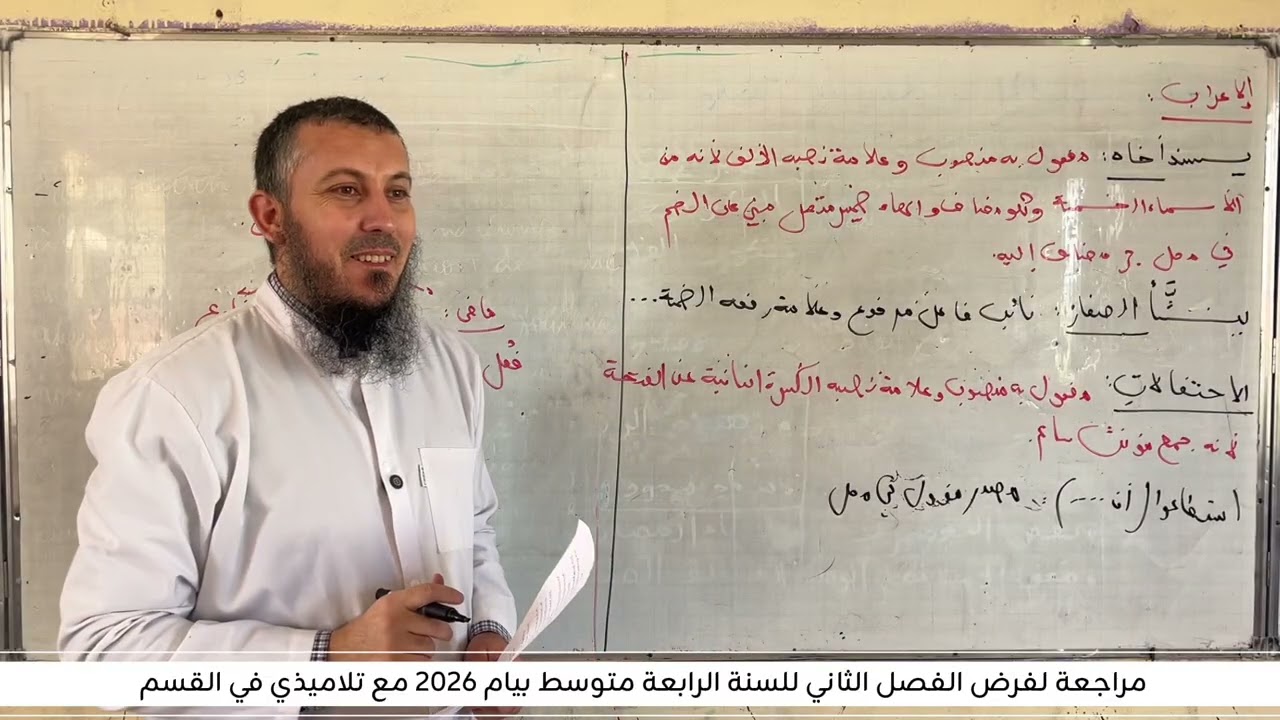 مراجعة لفرض الفصل الثاني للسنة الرابعة متوسط بيام 2026 مع تلاميذي في القسم 