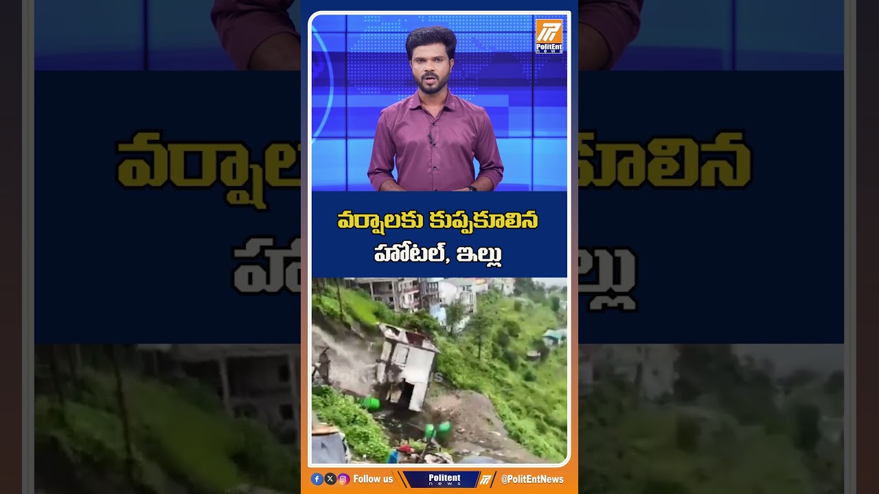వర్షాలకు కుప్పకూలిన హోటల్, ఇల్లు!  #uttarakhandrains #tehri  #monsoonupdates #shorts