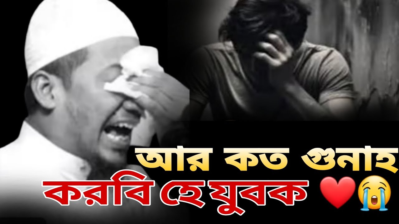 ||আর কত গুনাহ করবি হে যুবক ||#আনিসুর_রহমান_আশরাফী #anisur_rahman_ashrafi 