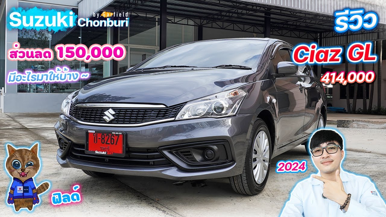 รีวิว Suzuki Ciaz GL สีเทา 414,000 บาท มีอะไรมาให้บ้าง? ส่วนลดเยอะมากกกกก