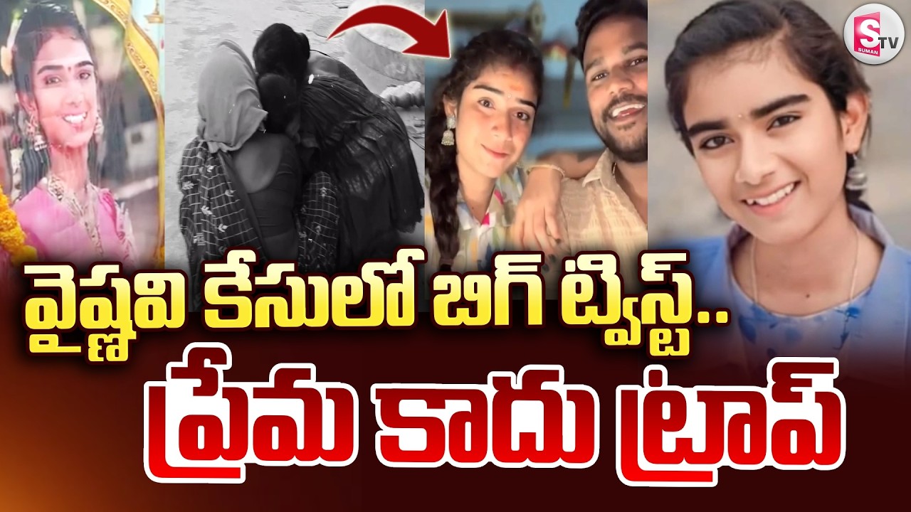 వైష్ణవి కేసులో బిగ్ ట్విస్ట్.. ప్రేమ కాదు ట్రాప్ | YouTuber Vaishnavi Latest Updates | SumanTV Sai