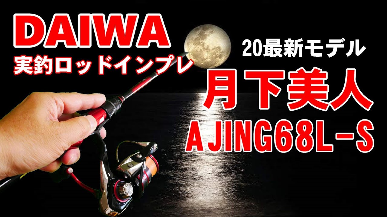 【アジング】２０最新ロッドAJING 68L-S　実釣インプレッション　「このロッドは・・３点マイナスの９７点」