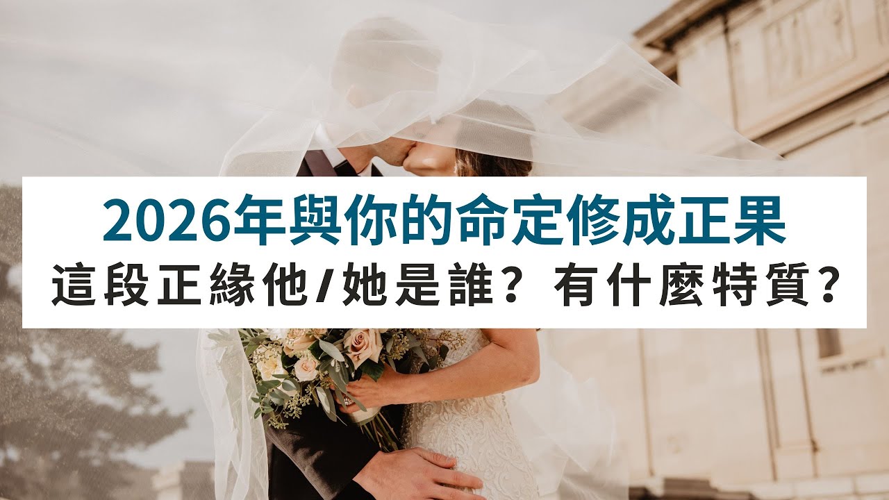 《塔羅測驗》2026年與你的命定修成正果？這段正緣他是誰？