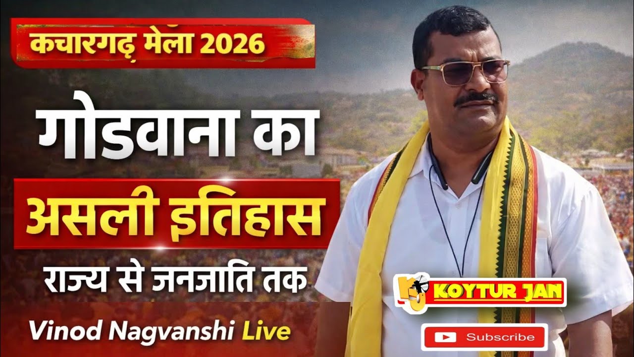 विनोद नागवंशी | गोंडवाना का इतिहास | राज्य से जनजाति तक की कहानी | कछारगढ़ मेला 2026