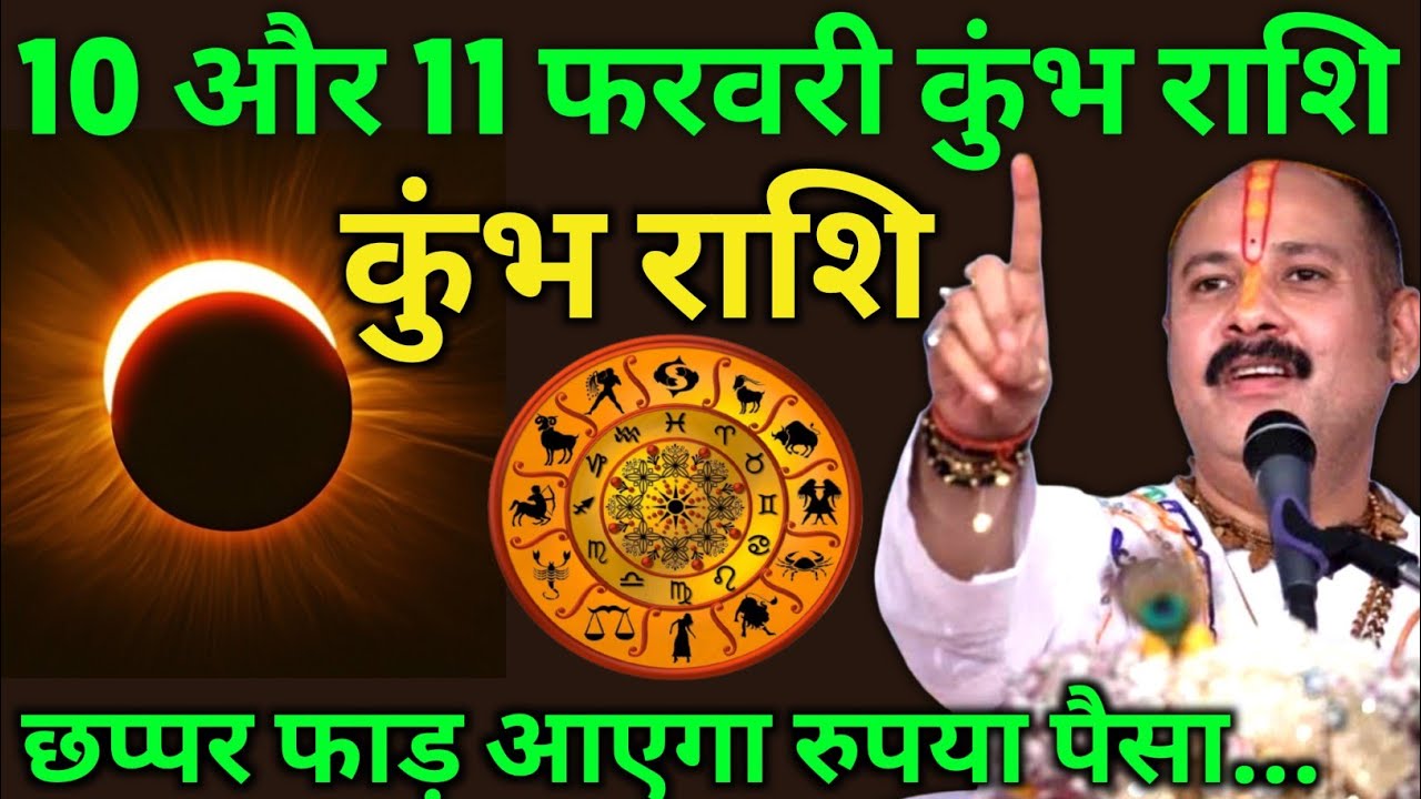 कुंभ राशि छप्पर फाड़ धन आएगा 10फरवरी 2026 से शनिदेव का माथा ठनक गयाहै || Pradeep Ji Mishra