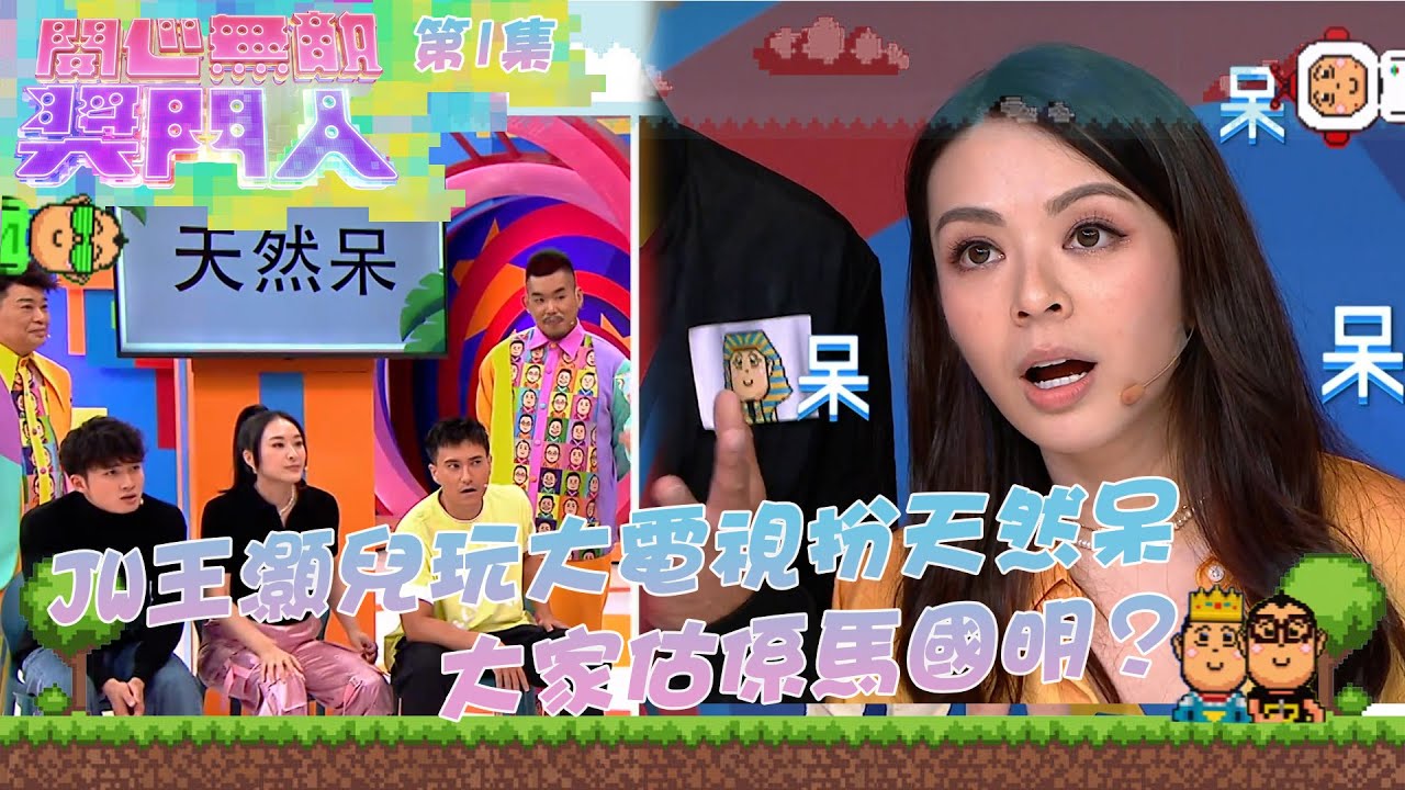 開心無敵獎門人 ｜第1集  JW王灝兒玩大電視 扮天然呆大家估係馬國明？