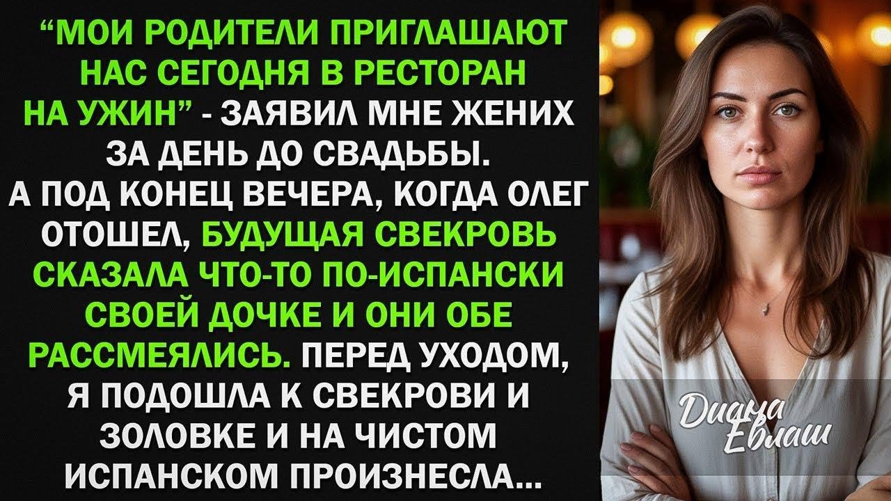 Мои родители приглашают нас сегодня в ресторан на ужин, - заявил жених за день до свадьбы