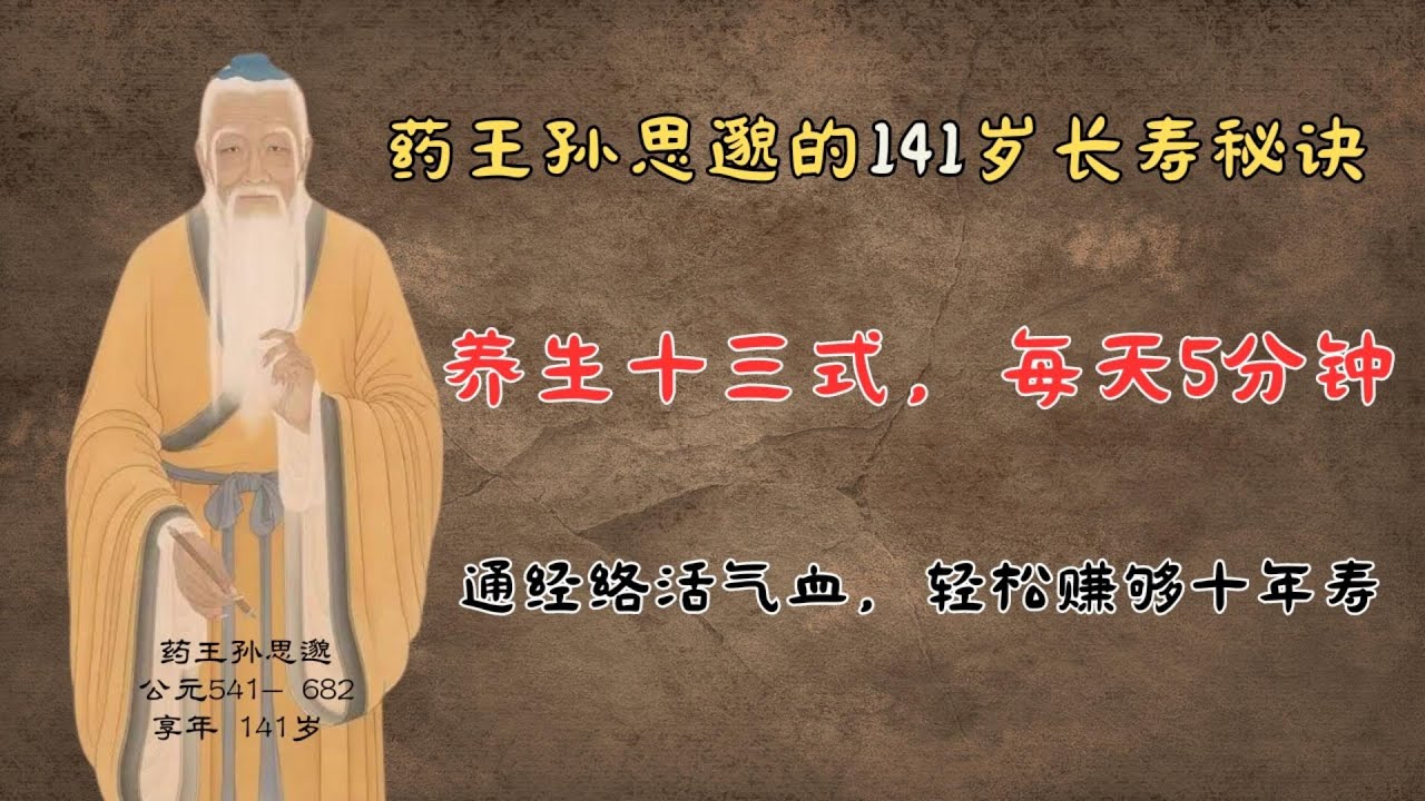 药王孙思邈的141岁长寿秘诀，养生十三式，每天5分钟，通经络活气血，轻松赚够十年寿| 中医养生｜身体调理｜气血疏通｜经络养生｜针灸理疗｜【中医针灸理疗师Jimmy】