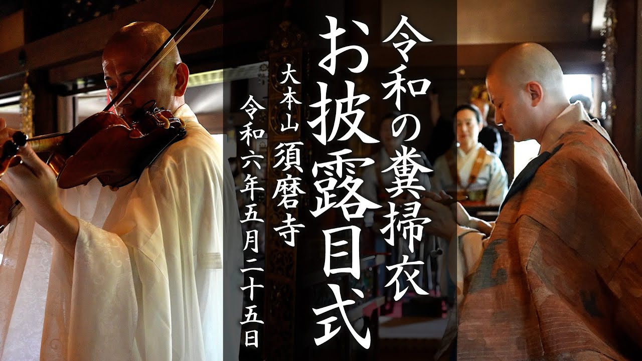 令和の糞掃衣お披露目式『奉納演奏』