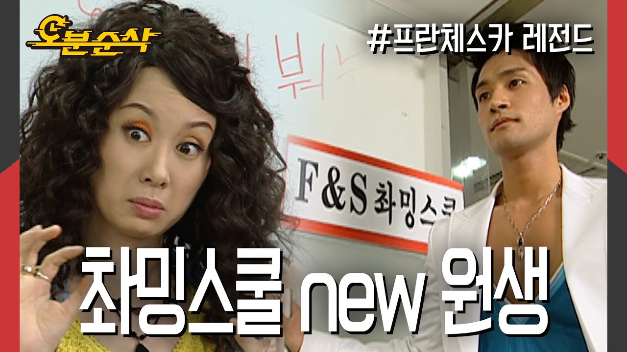 ★불금특집 십분순삭★ 증권가의 황태자 기성주,, 사교계의 황태자가 되기 위해 F&S 촤밍스쿨 입성😎! | 프란체스카⏱오분순삭 MBC050606방송