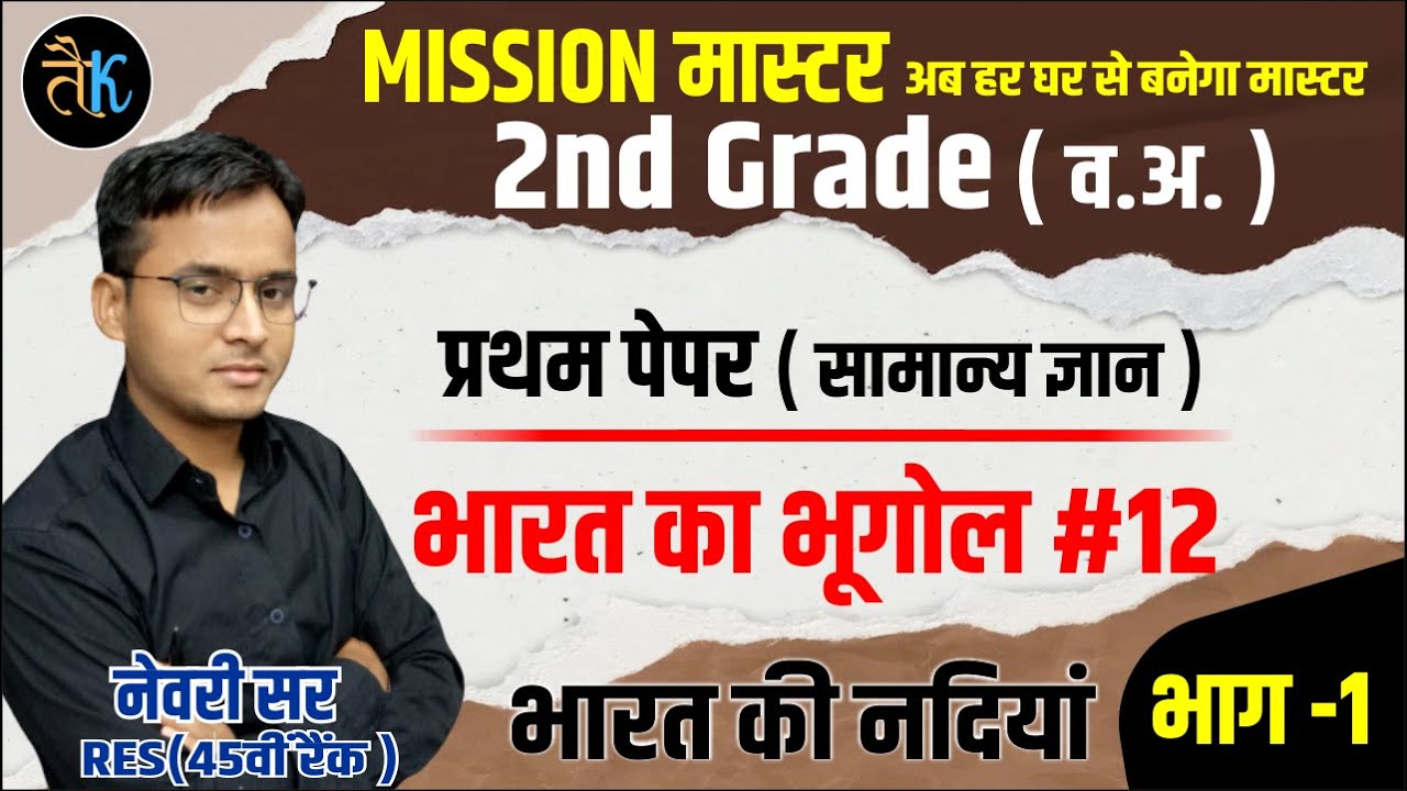 Mission Master 2nd Grade GK Class | India Geography | भारत की नदियाँ | By Newari sir | अपवाह तंत्र