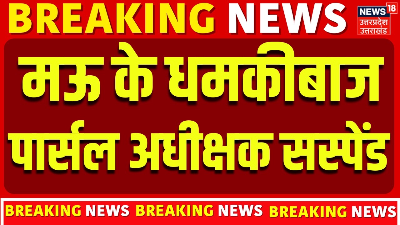 Breaking News: मऊ में जब RPF जवान पर भड़क पार्सल अधीक्षक हुए सस्पेंड | Mau News | UP News | Viral