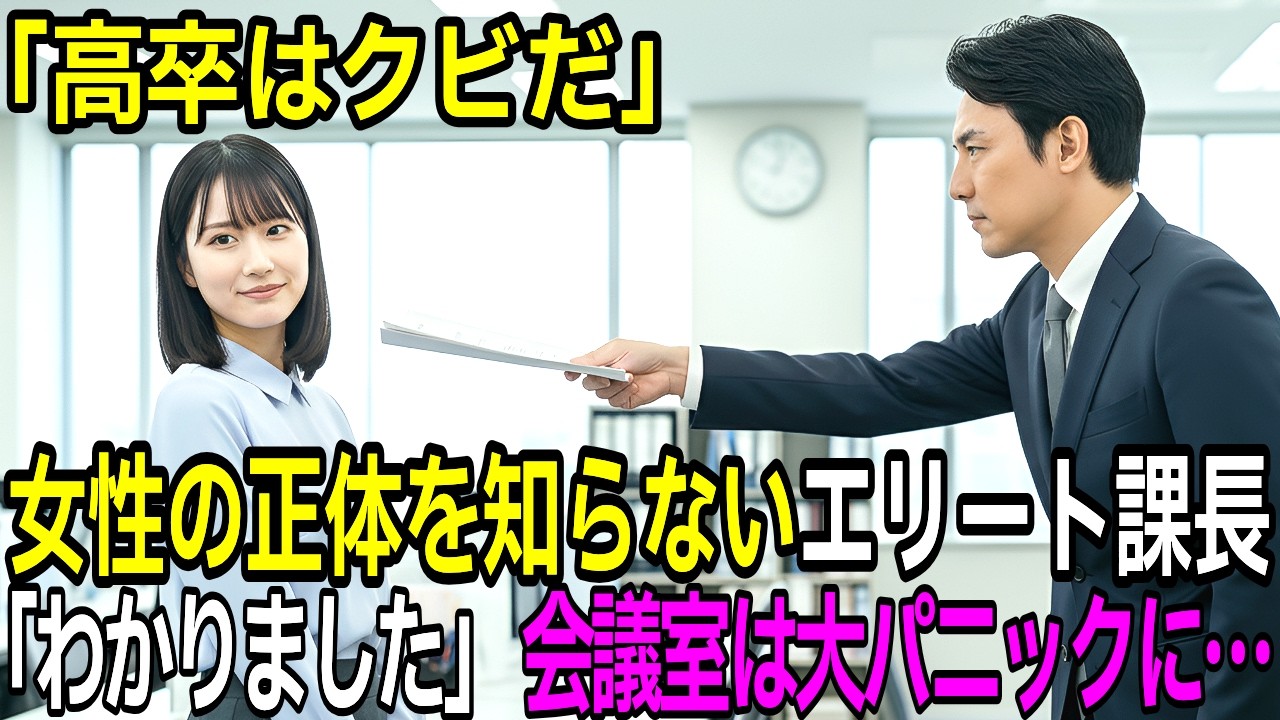 「高卒はクビだ」新入OLの正体を知らない課長。「わかりました」翌日、役員会議に現れた結果。。。