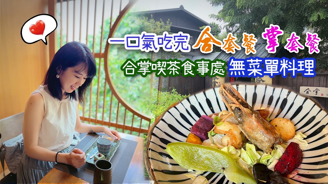 一口氣吃完合套餐、掌套餐｜日式洋食無菜單料理｜合掌喫茶食事處