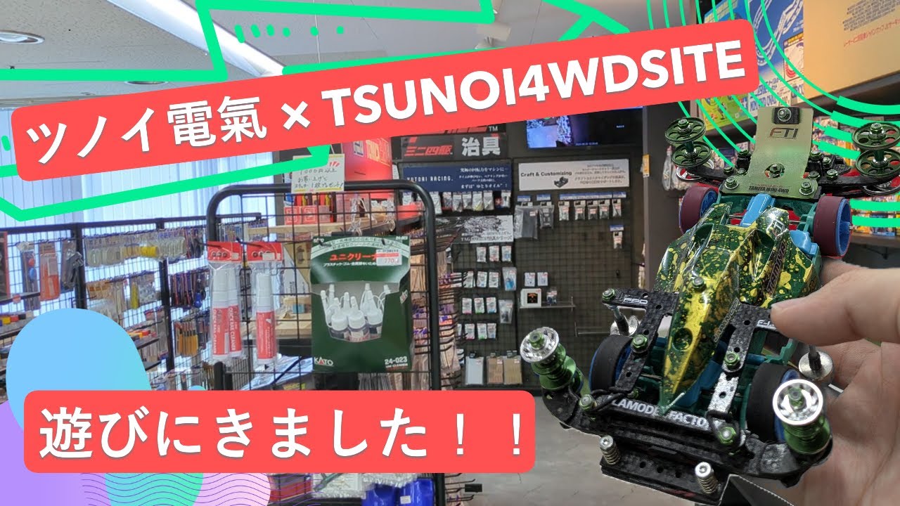 ツノイ電氣さんに遊びに行きました！！　 #mini4wd #tamiya  #ミニ四駆 #hobby