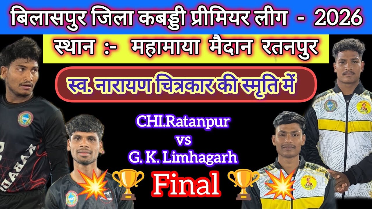  Final | गोंडवाना F. लिमहागढ़ vs चित्रकार चैंपियंस रतनपुर | बिलासपुर जिला कबड्डी प्रीमियर लीग रतनपुर
