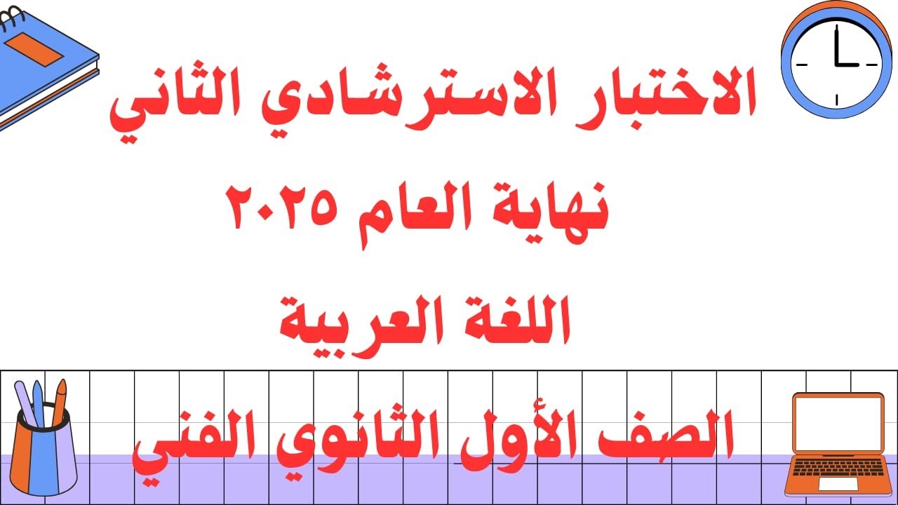 اختبار استرشادي2 لغة عربية الصف الاول تيرم تاني 2025
