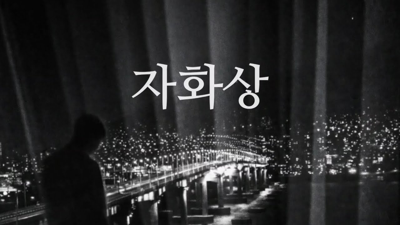 자화상 │ 윤동주 │ 1939 연희전문 교지 │ 시낭송 김태경