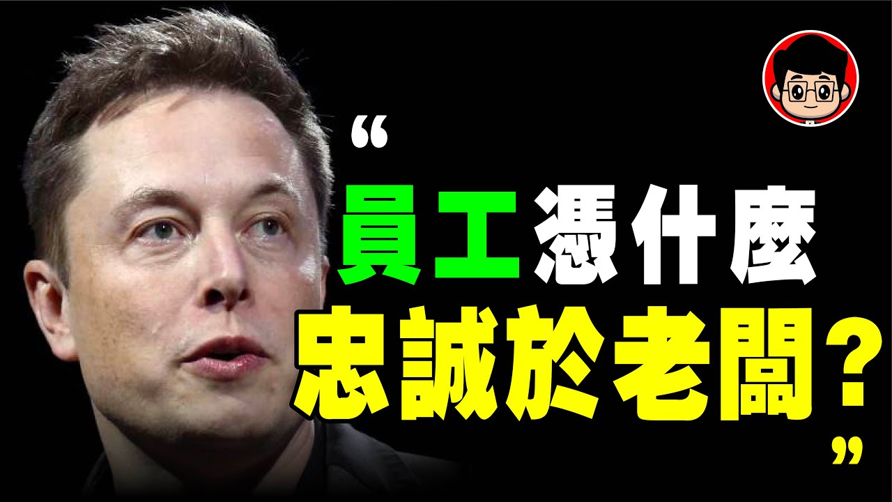 你不努力，不是你的錯，是老闆的錯！馬斯克 6大 領導力！團隊管理 最高境界！｜矽谷鋼鐵俠 特斯拉 SpaceX 管理學 企業管理 管理 管理学 马斯克 领导力 领导 企业管理 硅谷鋼鐵俠 管理方法