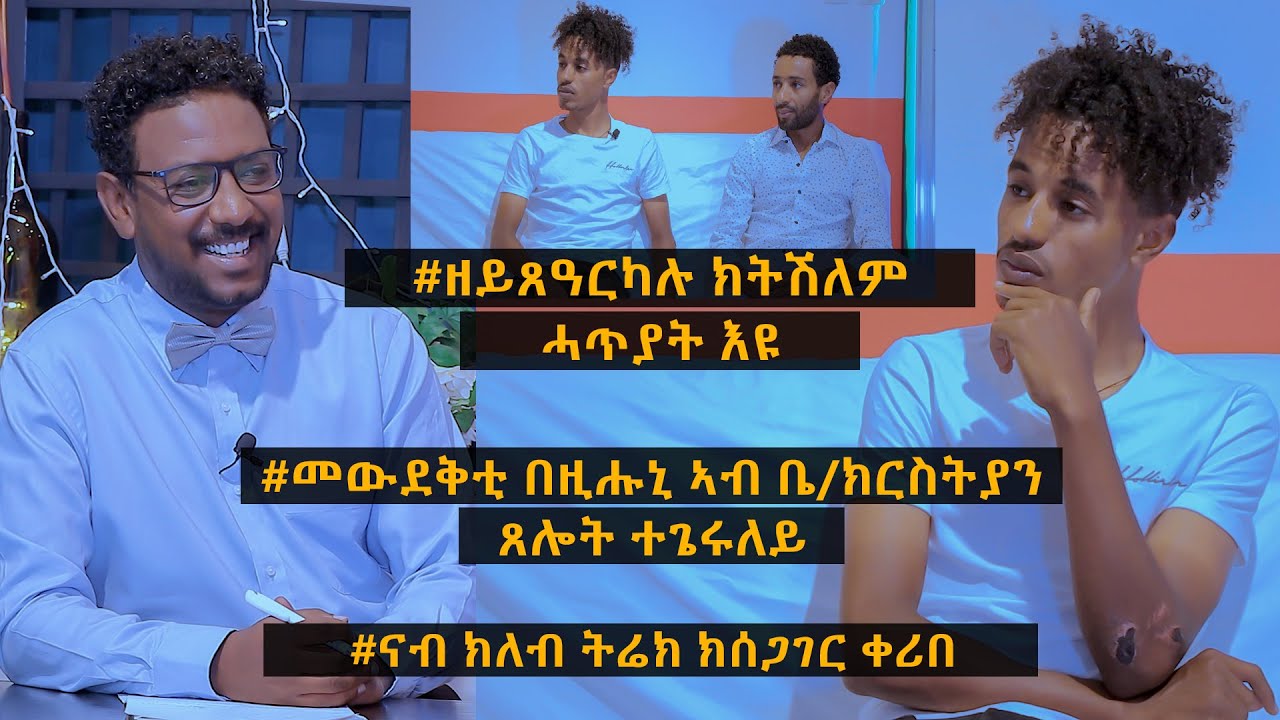 NEW INTERVEW TOPO SHOW ; ዕላል ምስ’ቲ fair-play ዝተጻወተ ናትናኤል ተስፋጽዮን 28/06/2022