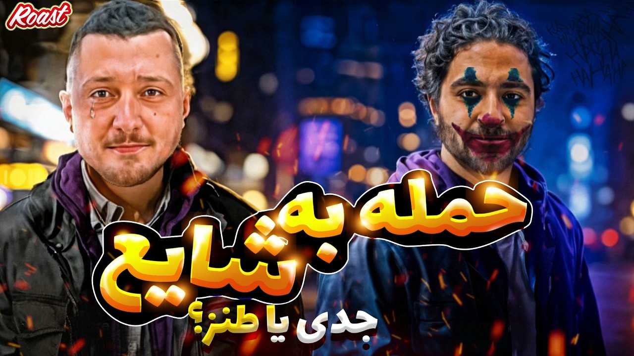 شیر مظلوم رپ فارسی شایع رازهاش لو رفت(رست شایع)