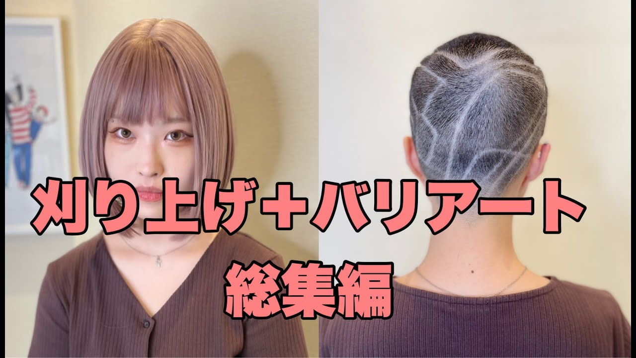 可愛い女の子の刈り上げ、バリアート。