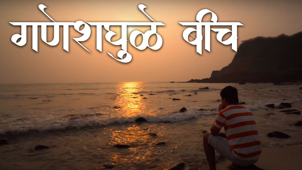 गणेशगुळे बीच | Ganeshgule Beach Ratnagiri | Ratnagiri Konkan Maharashtra | Best Beach In Ratnagiri