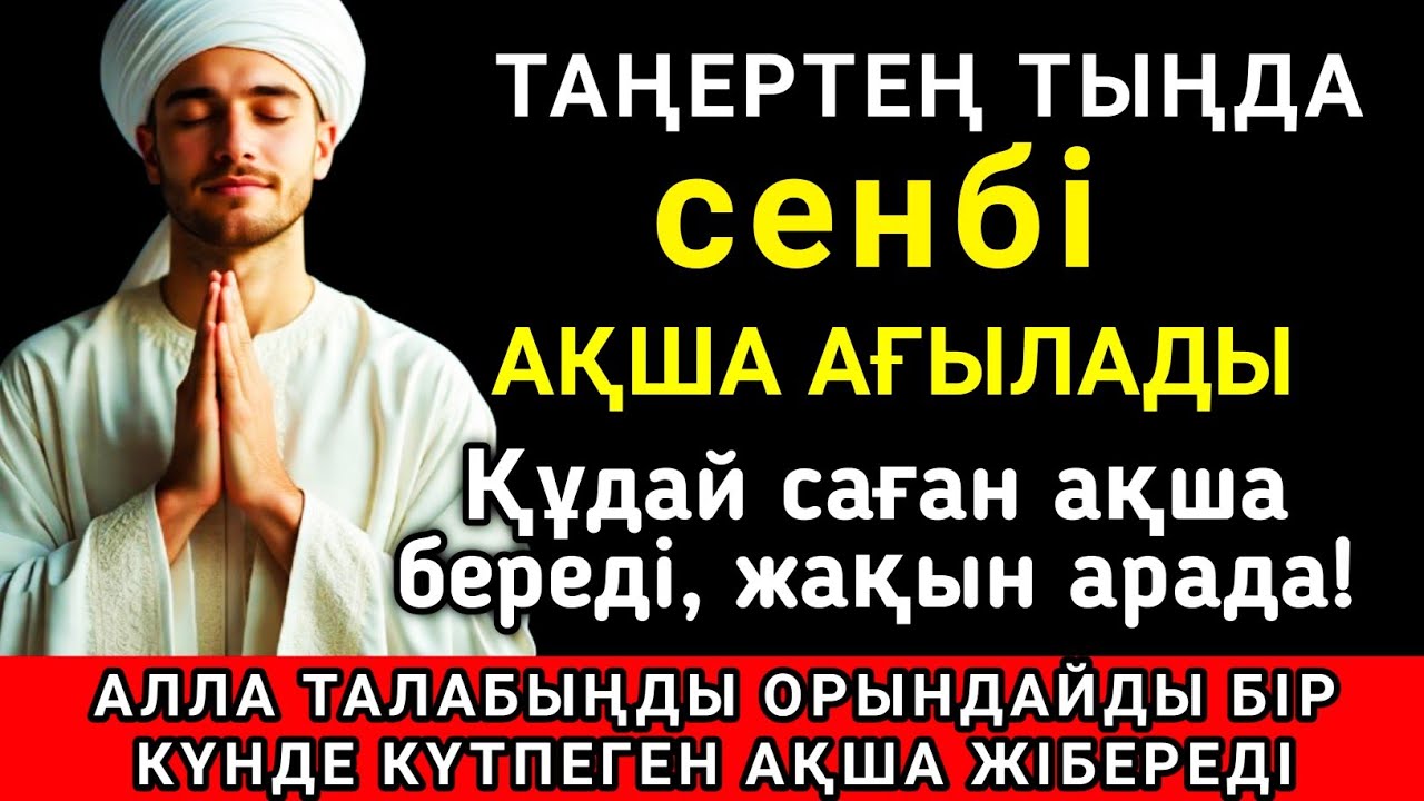 💖🔑 Тыңда Өте күшті дұға сенбі, Алла бір күнде ойламаған ақша байлық жібереді, ризығың көбейеді 🤲✨💯