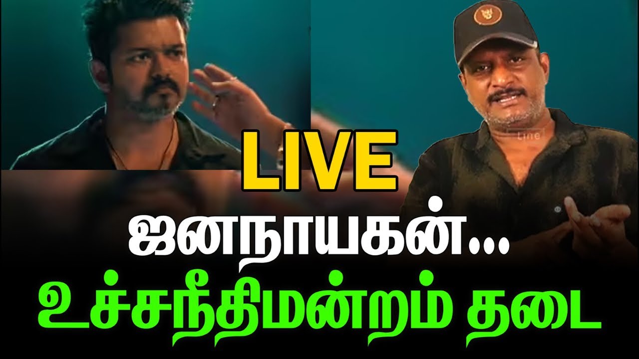 ஜனநாயகன் வெளிவராது உச்சநீதிமன்றம் பரபரப்பு தீர்ப்பு