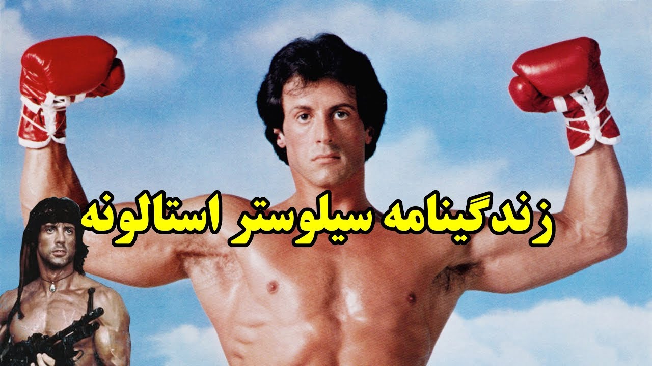 زندگینامه سیلوستر استالونه Sylvester Stallone